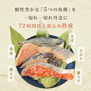西京漬け 5種 10切 詰合せ 三陸鮮心の匠 奧の凪 ( おくのなぎ ) 銀たら さわら 銀鮭 赤魚 さば ５種 セット 西京漬け 西京漬け 西京漬け 西京漬け 西京漬け 西京漬け