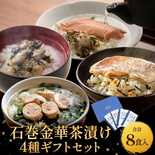 石巻金華茶漬け 4種 ギフトセット セット お茶漬け 茶漬け 鯛 銀鮭 たらこ 牡蠣 ご飯のお供 ご飯のおとも 魚 お祝い ギフト プレゼント プチギフト 御祝い 贈り物 タイ 鮭 さけ しゃけ サケ タラコ カキ かき