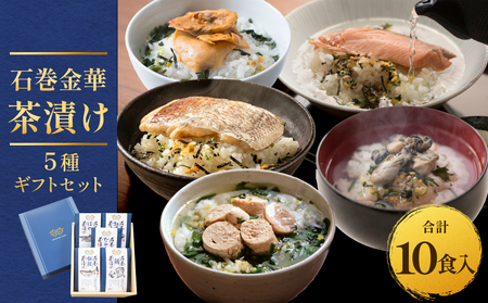石巻金華茶漬け 5種 ギフトセット お茶漬け 茶漬け 鯛 銀鮭 たらこ 牡蠣 ほや ご飯のお供 ご飯のおとも 魚 お祝い ギフト プレゼント プチギフト 御祝い 贈り物 タイ 鮭 さけ しゃけ サケ タラコ カキ かき ホヤ