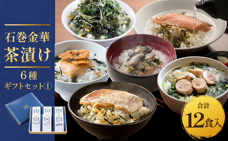 石巻金華茶漬け 6種 ギフトセット1  茶漬け 鯛 銀鮭 たらこ 牡蠣 ほや 磯のり ご飯のお供 ご飯のおとも 魚 お祝い ギフト プレゼント プチギフト 御祝い 贈り物  タイ 鮭 さけ しゃけ サケ タラコ カキ かき ホヤ のり 海苔 磯海苔
