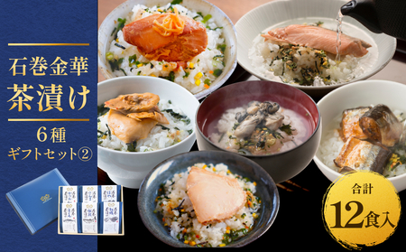 石巻金華茶漬け 6種 ギフトセット2 お茶漬け 茶漬け 銀鮭 まぐろ 牡蠣 かつお さんま ほや ご飯のお供 ご飯のおとも 魚 ご飯のお供 ご飯のおとも 魚 お祝い ギフト プレゼント プチギフト 御祝い 贈り物  鮭 さけ しゃけ サケ マグロ 鮪 カキ かき カツオ 鰹 秋刀魚 サンマ ホヤ