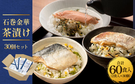 石巻金華茶漬け 30個 セット お茶漬け 茶漬け 鯛 銀鮭 さば タイ 鮭 さけ しゃけ サケ 鯖 サバ ご飯のお供 ご飯のおとも 魚