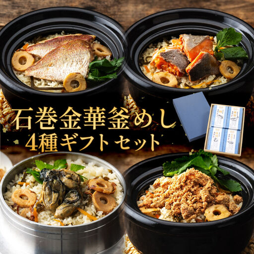 石巻金華 釜めし ４種  ギフトセット 鯛 銀鮭 たらこ 牡蠣 釜めしの素 釜飯 炊き込みご飯 炊き込みご飯の素 魚 お祝い ギフト プレゼント プチギフト 御祝い 贈り物 タイ 鮭 さけ しゃけ サケ タラコ カキ かき