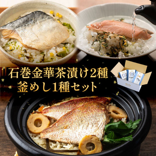 石巻金華茶漬け 2種 釜めし 1種 セット 銀鮭 さば 鯛 お茶漬け 茶漬け 釜めしの素 釜めし 釜飯 炊き込みご飯 炊き込みご飯の素 さば タイ 鮭 さけ しゃけ サケ 鯖 サバ 魚