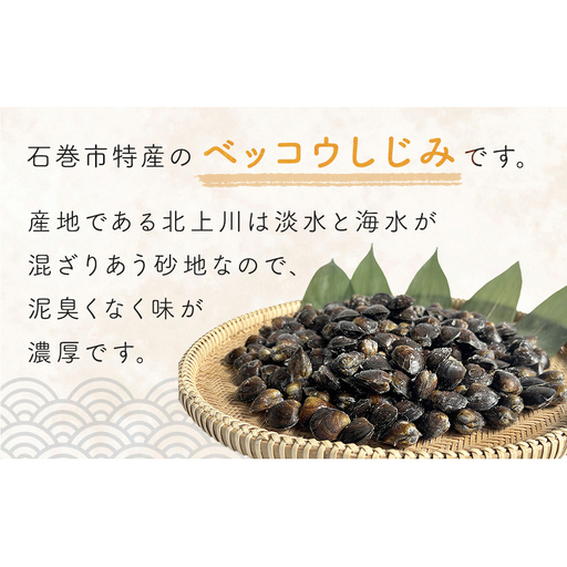 北上川産 冷凍 ベッコウしじみ 1kg ( 200g × 5袋 ) しじみ 海鮮 魚介類 貝 貝類 吸い物 砂抜き不要 味噌汁 蜆 国産 石巻産 宮城県産 宮城 石巻