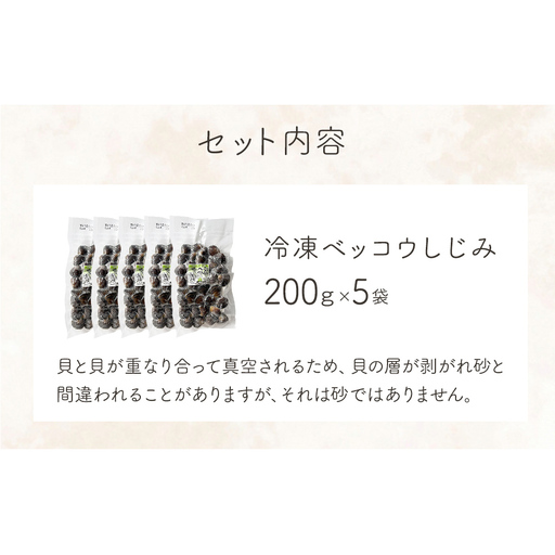 北上川産 冷凍 ベッコウしじみ 1kg ( 200g × 5袋 ) しじみ 海鮮 魚介類 貝 貝類 吸い物 砂抜き不要 味噌汁 蜆 国産 石巻産 宮城県産 宮城 石巻
