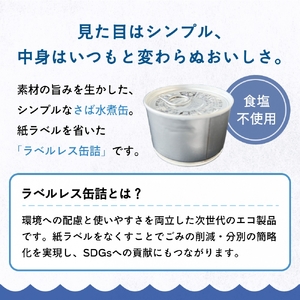 国産さば缶詰 水煮 ＜ 食塩不使用 ＞ SDGs さば水煮 鯖 さば サバ さば缶 ラベルレスサバ缶 缶詰 7日以内に発送 サバ缶 サバ缶 サバ缶 サバ缶 サバ缶 サバ缶 サバ缶 サバ缶