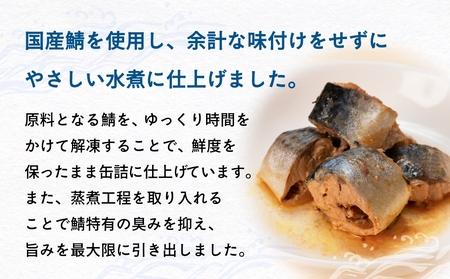 国産さば缶詰 水煮 ＜ 食塩不使用 ＞ SDGs さば水煮 鯖 さば サバ さば缶 ラベルレスサバ缶 缶詰 7日以内に発送 サバ缶 サバ缶 サバ缶 サバ缶 サバ缶 サバ缶 サバ缶 サバ缶