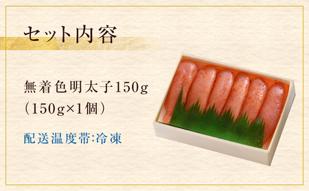 無着色明太子150g 冷凍 小分け めんたいこ 海鮮 魚卵 海産物 手漬け ご飯のお供 おかず おつまみ