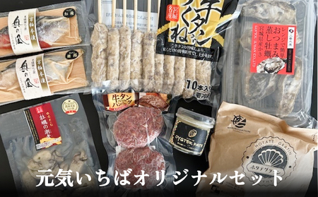 元気いちばオリジナルセット 牛タン つくね ホタテ グラタン 蒸し牡蠣 オイスターパテ 銀鱈 紅鮭 京粕 牡蠣 潮煮 セット