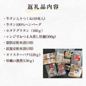 元気いちばオリジナルセット 牛タン つくね ホタテ グラタン 蒸し牡蠣 オイスターパテ 銀鱈 紅鮭 京粕 牡蠣 潮煮 セット