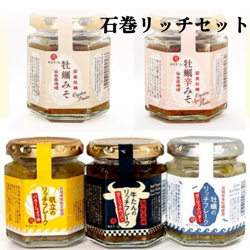 石巻 リッチ セット 牡蠣 かき カキ フレーク 帆立 牛タン 牡蠣味噌 味噌 みそ リッチフレーク