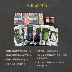 石巻市十三浜セット 石巻 宮城 ワカメ わかめ 塩蔵わかめ 塩蔵茎わかめ 塩蔵昆布 きざみ昆布 餃子 ぎょうざ セット