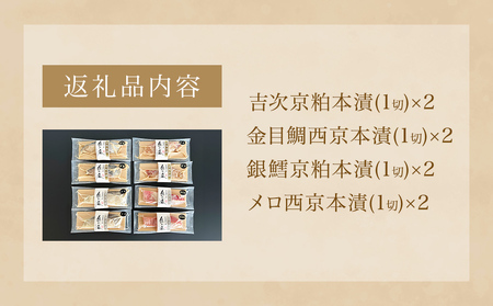 奥の凪 8切 セット 吉次 吉次京粕 金目鯛 金目鯛西京 銀鱈 銀鱈京粕 メロ メロ西京本漬