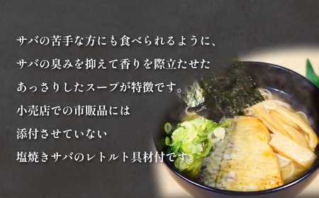 サバだしラーメン 5箱 サバ 鯖 だし 出汁 ラーメン 塩焼き レトルト 鯖出汁 2食入 二食入 宮城県 石巻