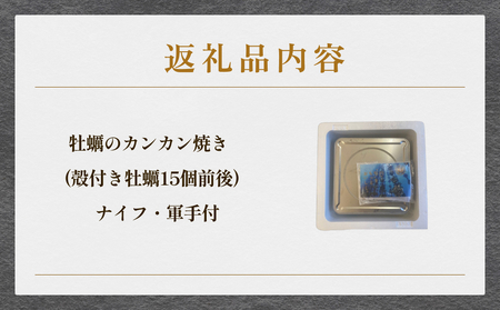 牡蠣のカンカン焼き 牡蠣 かき カキ カンカン焼き キャンプ 殻付 殻付き アレンジ 味付 味付け 宮城 石巻