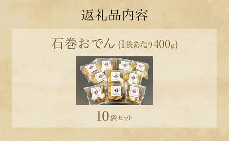 おでん 石巻おでん 10袋 セット 鯖出汁 サバだし 鯖だし さばだし ご当地 石巻 宮城