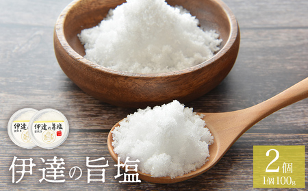 伊達の旨塩おためしセット （ 100g ×2 ） 旨塩 海水 平釜 手作り ミネラル 釜 釜炊き  塩 台伊達藩 仙台 伊達氏 石巻