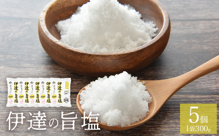 伊達の旨塩5個セット （300g×5 ） 旨塩 セット 海水 平釜 手作り ミネラル 釜 釜炊き 塩 仙台伊達藩 仙台 伊達氏 石巻 12,480円