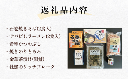 石巻セット 焼きそば サバだし かつおぶし のり とろろ 金華茶漬 茶漬け 牡蠣 リッチフレーク