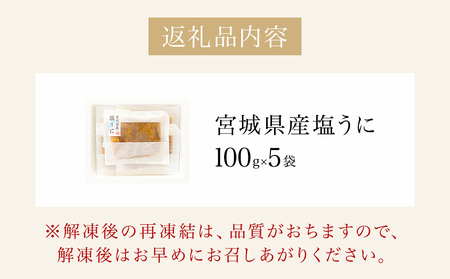 宮城県産 塩うに 500g（ 100ｇ × 5袋 ） ウニ うに 雲丹 塩ウニ 濃厚 ムラサキウニ ウニ丼