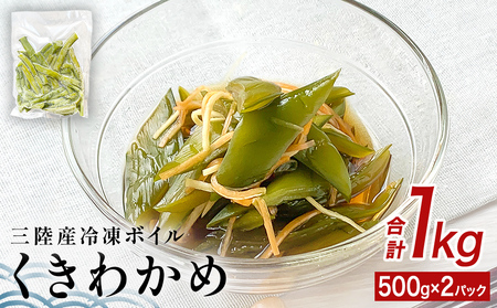 三陸産 冷凍 ボイル くきわかめ 1kg（ 500ｇ × 2P ） 茎わかめ 茎ワカメ サラダ 宮城