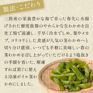 三陸産 冷凍 ボイル くきわかめ 1kg（ 500ｇ × 2P ） 茎わかめ 茎ワカメ サラダ 宮城