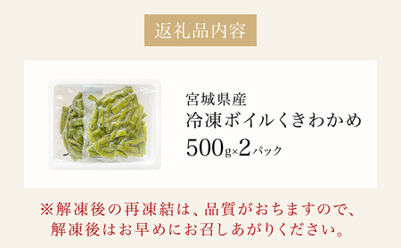 三陸産 冷凍 ボイル くきわかめ 1kg（ 500ｇ × 2P ） 茎わかめ 茎ワカメ サラダ 宮城