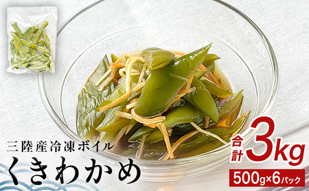 三陸産 冷凍 ボイル くきわかめ 3kg（ 500ｇ × 6P ） 茎わかめ 茎ワカメ サラダ 宮城