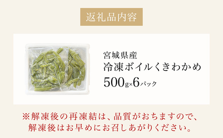 三陸産 冷凍 ボイル くきわかめ 3kg（ 500ｇ × 6P ） 茎わかめ 茎ワカメ サラダ 宮城