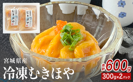 みやぎの 冷凍 むきほや(刺身用) 600g( 300g × 2P ) ほや ホヤ 宮城県産 お刺身