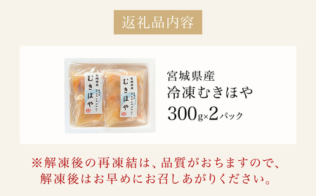みやぎの 冷凍 むきほや(刺身用) 600g( 300g × 2P ) ほや ホヤ 宮城県産 お刺身