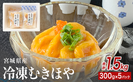 みやぎの 冷凍 むきほや（刺身用） 1.5kg（ 300ｇ × 5P ） ほや ホヤ 宮城県産 刺身