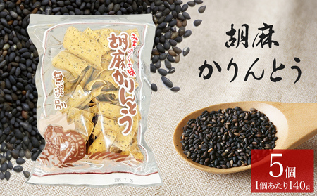 胡麻かりんとう 5個 セット かりんとう ゴマかりんとう 胡麻 ゴマ ごま お茶漬け 宮城 石巻