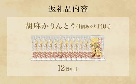 胡麻 ゴマ ごま 胡麻かりんとう かりんとう 12個 セット ゴマかりんとう お茶漬け 宮城 石巻