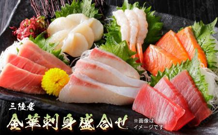 三陸産 金華刺身盛合せ 冷凍 マグロ サーモン ホタテ サバ ヒラメ エビ お寿司 寿司 寿司ネタ 刺身 魚 お魚