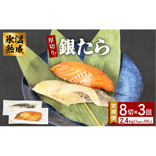 厚切り 銀たら ２種 ８切 セット 定期便 全3回（合計2.4kg ）銀たら 銀タラ 銀鱈 漬魚 漬け魚 味噌漬け 味噌漬 有限会社ヤマユ佐勇水産