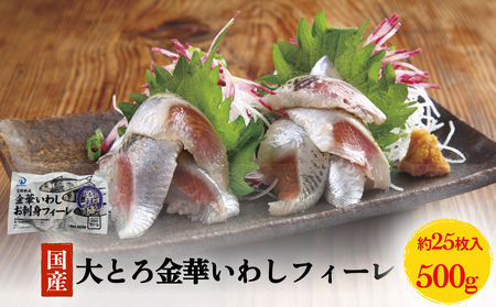 大とろ金華いわしフィーレ 500g 金華いわし 鰯 いわし イワシ フィレ 切身 魚 魚介 海鮮 魚介類 急速冷凍