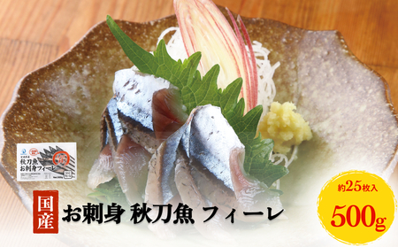 お刺身 秋刀魚 フィーレ 500g サンマ さんま フィレ 切身 生食用 魚 魚介 海鮮 魚介類 急速冷凍