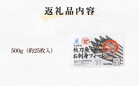 お刺身 秋刀魚 フィーレ 500g サンマ さんま フィレ 切身 生食用 魚 魚介 海鮮 魚介類 急速冷凍