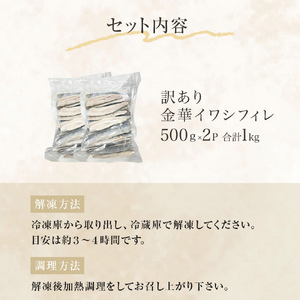訳あり 金華 イワシ フィレ 1kg ( 500g × 2P ) 宮城県産 いわし 鰯 フィーレ 冷凍 魚 青魚 切身 わけあり 規格外 ご家庭用 国産 鰯フィレ イワシフィーレ 切り身 バラバラ冷凍 宮城県 石巻市