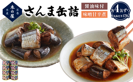 さんま 2種 食べ比べ 醤油 味噌 味付 サンマ 秋刀魚 缶詰 缶 魚介 魚介類 魚