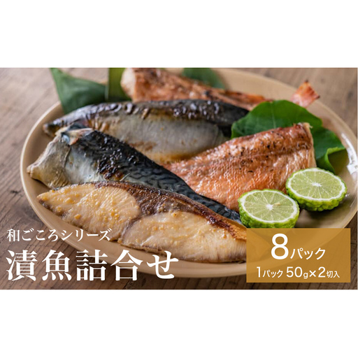 和ごころシリーズ 漬魚 詰合せ 8パック ( 16切入 ) 化学調味料不使用 西京味噌漬 西京漬 味噌漬 仙台味噌漬 銀鱈 セット 魚 みそ漬 銀たら 魚介 魚介類