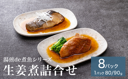 湯煎de煮魚シリーズ 詰合せ 8パック 化学調味料不使用  銀鱈 赤魚 ほっけ 鰤 生姜煮 銀たら ホッケ ブリ 煮魚 湯煎 調理 魚 魚介 魚介類