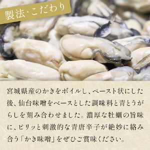 みやぎの牡蠣味噌 2本 セット （ 100g × 2本 ）　青唐辛子入り 牡蠣 味噌 ご飯のお供