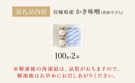 みやぎの牡蠣味噌 2本 セット （ 100g × 2本 ）　青唐辛子入り 牡蠣 味噌 ご飯のお供