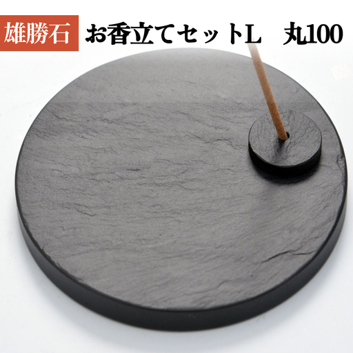 【雄勝石】お香立てセットL　丸100 お香立て 香立て 香 セット 丸型 雄勝石 天然 硯石 伊達氏 仙台藩 歴史 硯 スズリ モダン