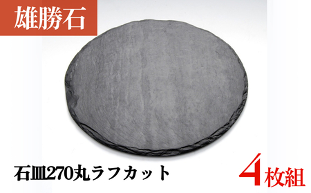 【雄勝石】 石皿 270 丸 ラフカット 4枚組 天然 硯石 伊達氏 仙台藩 歴史 硯 スズリ モダン 石巻 宮城
