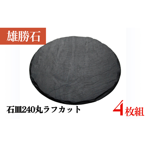 【雄勝石】 石皿 240 丸 ラフカット 4枚組 天然 硯石 伊達氏 仙台藩 歴史 硯 スズリ 石巻 モダン 宮城
