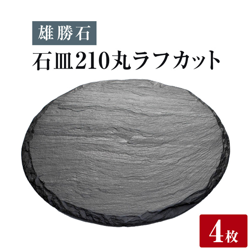 【雄勝石】 石皿 210丸 ラフカット ４枚組 天然 硯石 伊達氏 仙台藩 歴史 モダン 石巻 宮城
